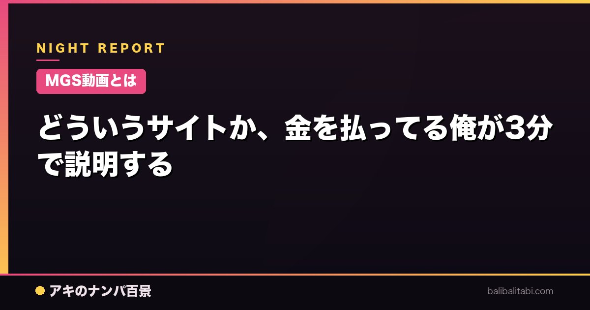 【MGS動画とは】どういうサイトか、金を払ってる俺が3分で説明する