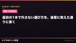 【初めてのMGS】最初の1本で外さない選び方を、後輩に教えた通りに書く