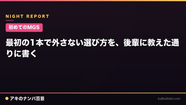 【初めてのMGS】最初の1本で外さない選び方を、後輩に教えた通りに書く