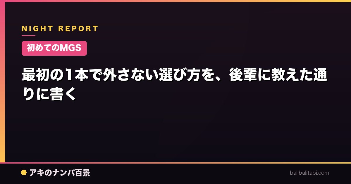 【初めてのMGS】最初の1本で外さない選び方を、後輩に教えた通りに書く