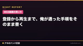 【MGS動画の買い方】登録から再生まで、俺が通った手順をそのまま書く