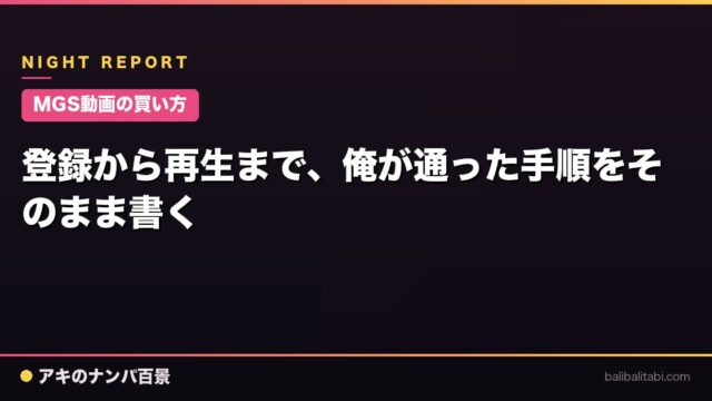 【MGS動画の買い方】登録から再生まで、俺が通った手順をそのまま書く