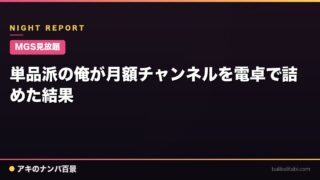【MGS見放題】単品派の俺が月額チャンネルを電卓で詰めた結果