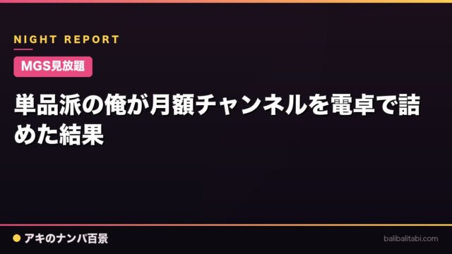 【MGS見放題】単品派の俺が月額チャンネルを電卓で詰めた結果
