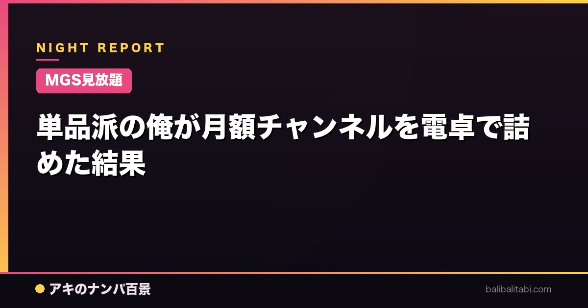 【MGS見放題】単品派の俺が月額チャンネルを電卓で詰めた結果