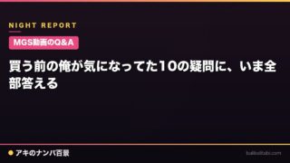【MGS動画のQ&A】買う前の俺が気になってた10の疑問に、いま全部答える