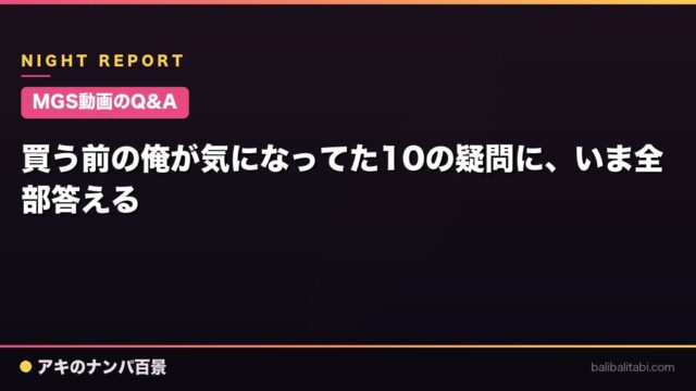 【MGS動画のQ&A】買う前の俺が気になってた10の疑問に、いま全部答える