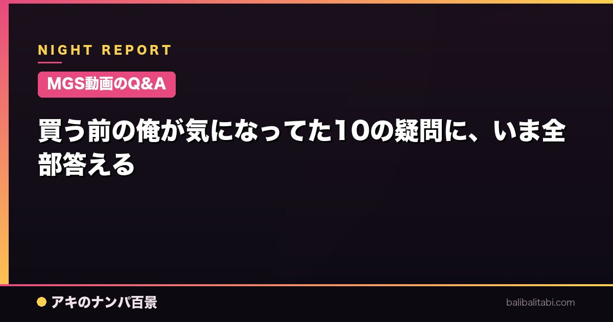 【MGS動画のQ&A】買う前の俺が気になってた10の疑問に、いま全部答える