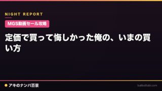 【MGS動画セール攻略】定価で買って悔しかった俺の、いまの買い方