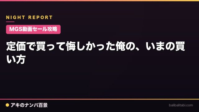 【MGS動画セール攻略】定価で買って悔しかった俺の、いまの買い方