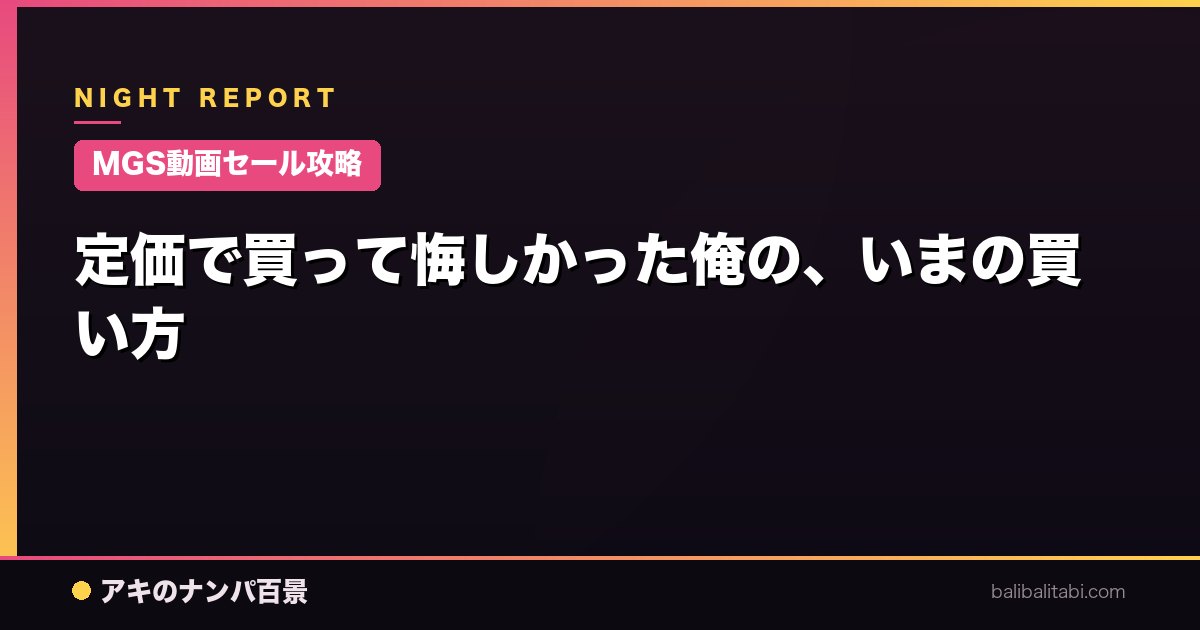 【MGS動画セール攻略】定価で買って悔しかった俺の、いまの買い方