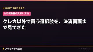 【MGS動画の支払い方法】クレカ以外で買う選択肢を、決済画面まで見てきた