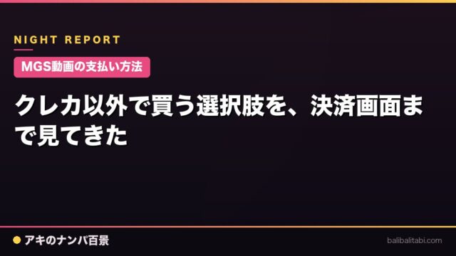 【MGS動画の支払い方法】クレカ以外で買う選択肢を、決済画面まで見てきた