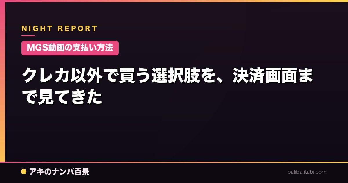 【MGS動画の支払い方法】クレカ以外で買う選択肢を、決済画面まで見てきた
