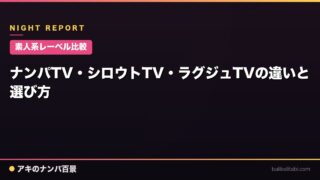 【素人系レーベル比較】ナンパTV・シロウトTV・ラグジュTVの違いと選び方