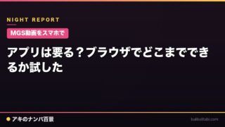 【MGS動画をスマホで】アプリは要る？ブラウザでどこまでできるか試した