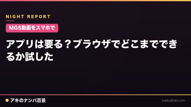 【MGS動画をスマホで】アプリは要る？ブラウザでどこまでできるか試した