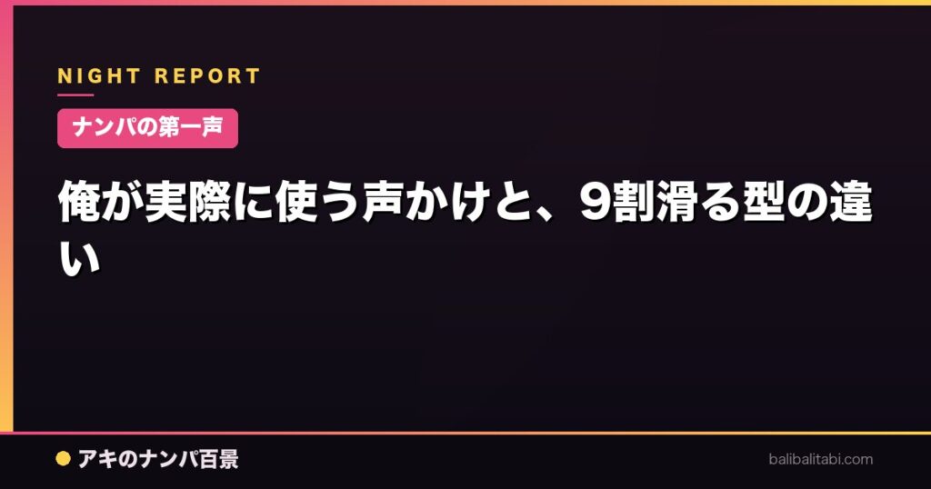 俺が実際に使う声かけと、9割滑る型の違い