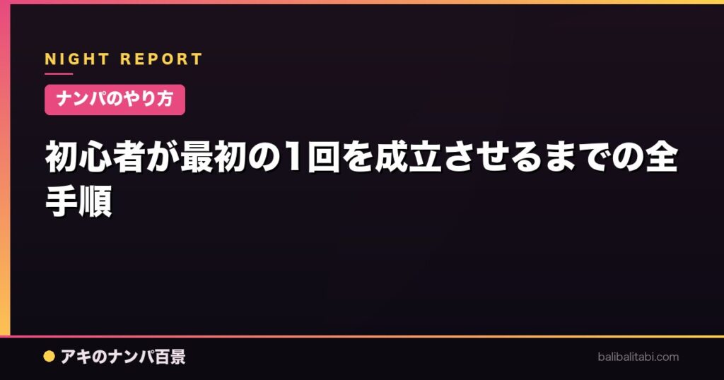 初心者が最初の1回を成立させるまでの全手順