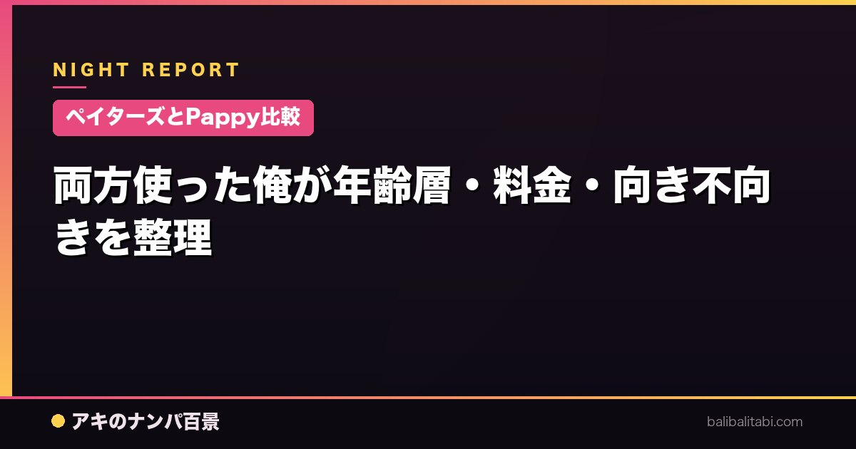【ペイターズとPappy比較】両方使った俺が年齢層・料金・向き不向きを整理