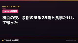 【paters体験談】横浜の夜、余裕のある28歳と食事だけして帰った