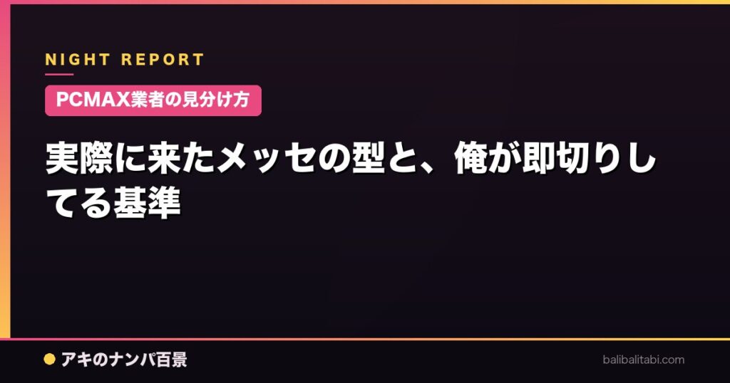 実際に来たメッセの型と、俺が即切りしてる基準