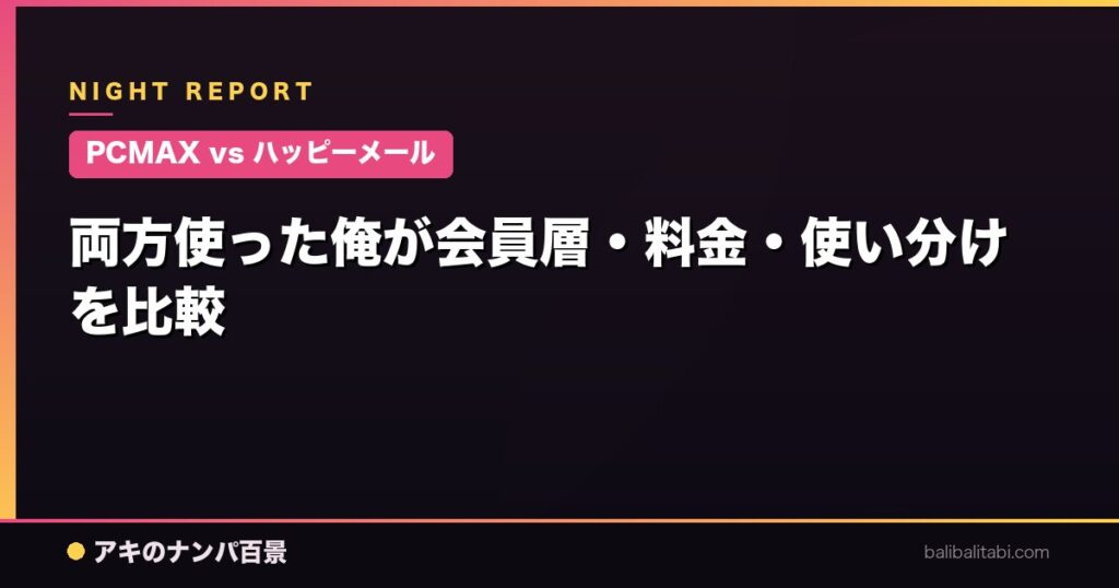 両方使った俺が会員層・料金・使い分けを比較