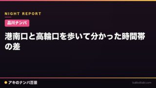 【品川ナンパ】港南口と高輪口を歩いて分かった時間帯の差