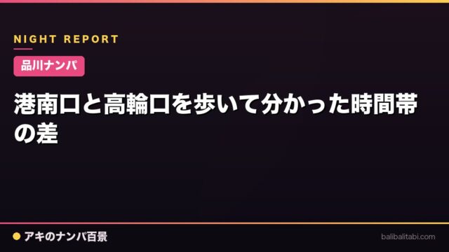 【品川ナンパ】港南口と高輪口を歩いて分かった時間帯の差