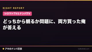 【シロウトTVとナンパTV】どっちから観るか問題に、両方買った俺が答える