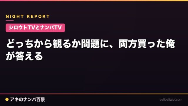 【シロウトTVとナンパTV】どっちから観るか問題に、両方買った俺が答える