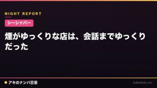 【シーシャバー】煙がゆっくりな店は、会話までゆっくりだった