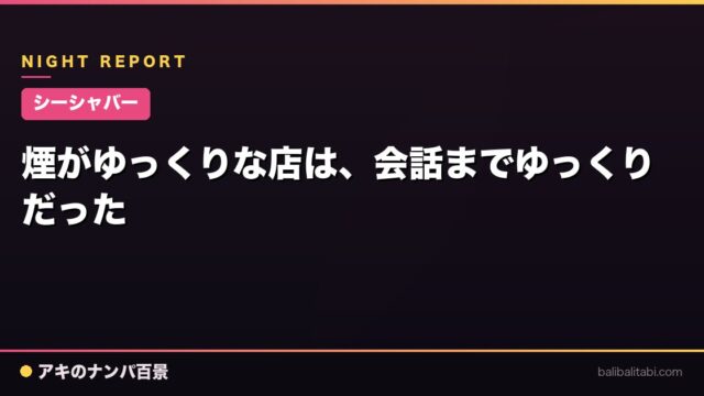【シーシャバー】煙がゆっくりな店は、会話までゆっくりだった