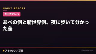 【天王寺ナンパ】あべの側と新世界側、夜に歩いて分かった差
