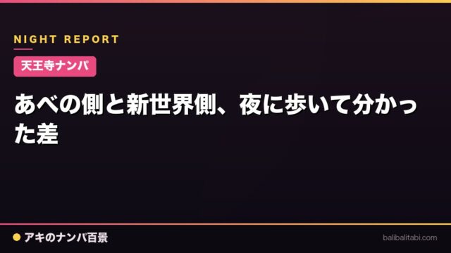 【天王寺ナンパ】あべの側と新世界側、夜に歩いて分かった差