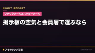 【ワクワクメールとハッピーメール】掲示板の空気と会員層で選ぶなら