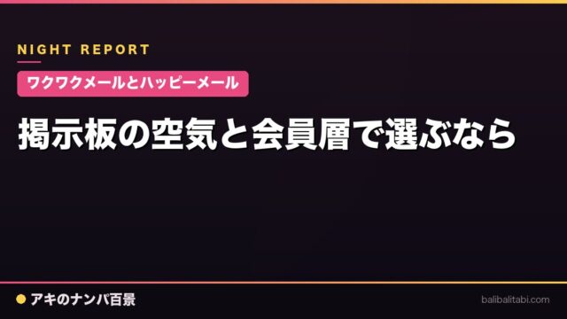 【ワクワクメールとハッピーメール】掲示板の空気と会員層で選ぶなら