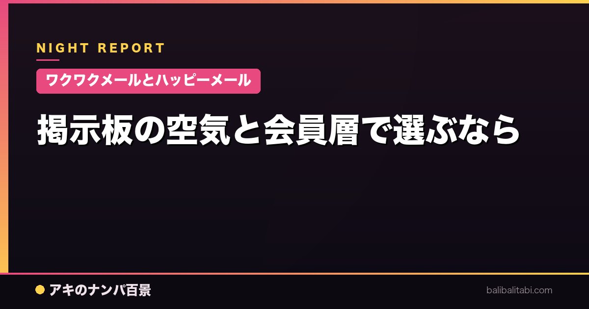 【ワクワクメールとハッピーメール】掲示板の空気と会員層で選ぶなら