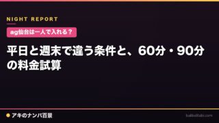 【ag仙台は一人で入れる？】平日と週末で違う条件と、60分・90分の料金試算