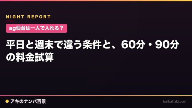 【ag仙台は一人で入れる？】平日と週末で違う条件と、60分・90分の料金試算