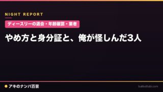【ディースリーの退会・年齢確認・業者】やめ方と身分証と、俺が怪しんだ3人