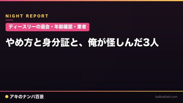 【ディースリーの退会・年齢確認・業者】やめ方と身分証と、俺が怪しんだ3人