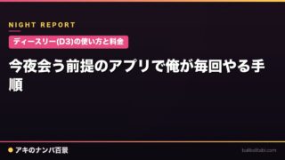 【ディースリー(D3)の使い方と料金】今夜会う前提のアプリで俺が毎回やる手順