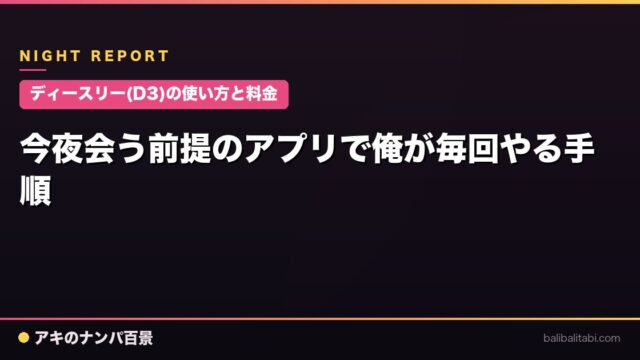 【ディースリー(D3)の使い方と料金】今夜会う前提のアプリで俺が毎回やる手順