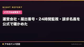【イククルは安全？】運営会社・届出番号・24時間監視・請求名義を公式で確かめた