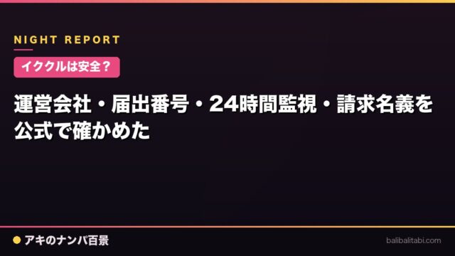 【イククルは安全？】運営会社・届出番号・24時間監視・請求名義を公式で確かめた