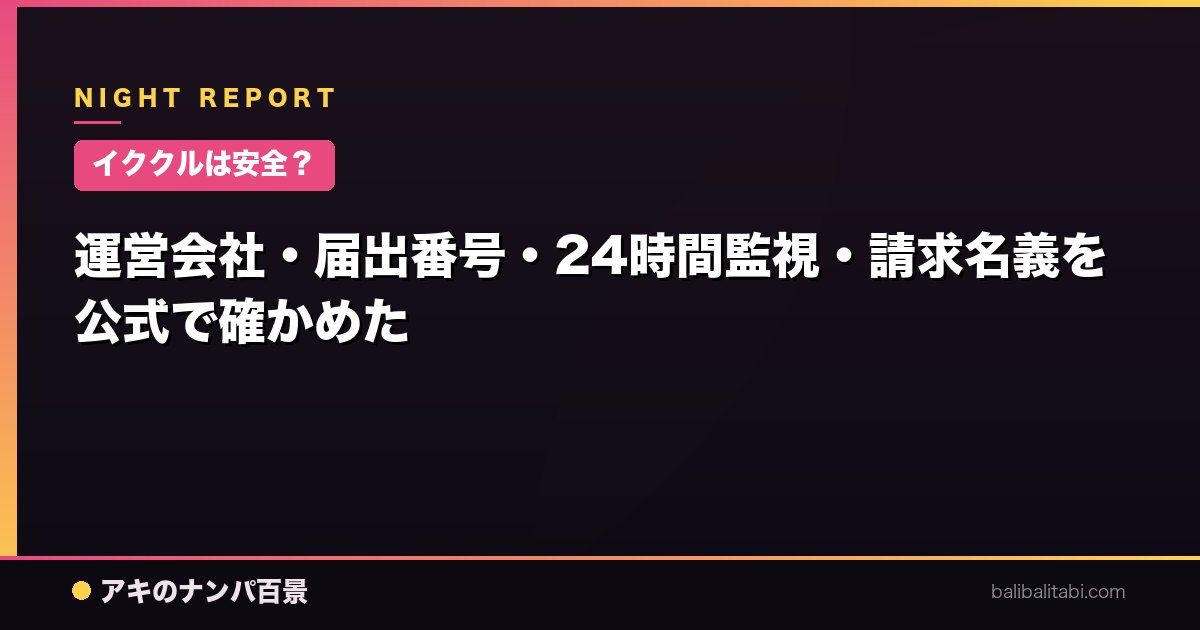 【イククルは安全？】運営会社・届出番号・24時間監視・請求名義を公式で確かめた