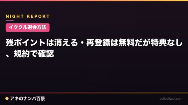【イククル退会方法】残ポイントは消える・再登録は無料だが特典なし、規約で確認