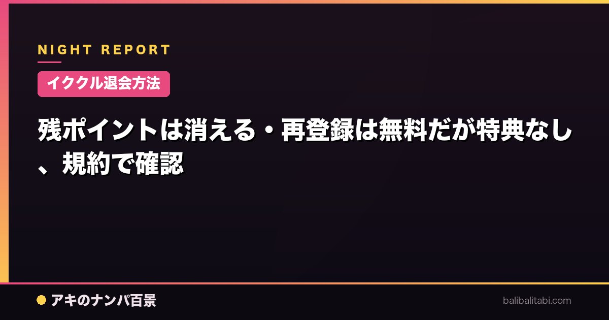 【イククル退会方法】残ポイントは消える・再登録は無料だが特典なし、規約で確認