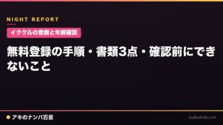 【イククルの登録と年齢確認】無料登録の手順・書類3点・確認前にできないこと